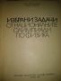 Избрани задачи от националните олимпиади по физика -Глеб Задорожний,Никола Велчев, снимка 2