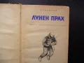 Лунен прах Артър Кларк фантастика Луната класика книга четене, снимка 2