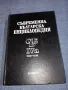 "Съвременна българска енциклопедия" том 4А, снимка 1