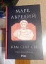 Книга Марк Аврелий “Към себе си”, снимка 1