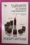 Робърт Антъни - "Тайните на пълната самоувереност", Кибеа (2009 г.), снимка 1