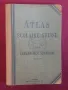 Атлас на света от 1911та година / Atlas Scolaire Suisse, снимка 1