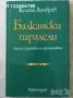 Балкански паралели Мисли и записки на дипломата Коста Ламбрев, снимка 1