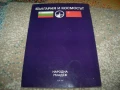 България и Космосът от проф. Кирил Серафимов , 1979г., снимка 2