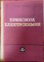 Приложна електрохимия - Цвятко Мутафчиев, снимка 1 - Специализирана литература - 45078573