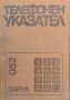 Телефонен указател на Варна 1980, снимка 1 - Енциклопедии, справочници - 45792530