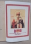 Продавам книгата "Гласът на викащия в пустинята" от Боян Саръев. Автор: Боян Саръев  Заглавие: "Глас, снимка 6