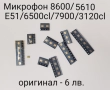 Микрофон (Microfone) за Nokia 5610/3120с/3610a/5220/5230/5310/5630/5730/5800/8600/E51/E52/E55/E66/79, снимка 1