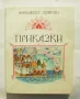 Книга Приказки - Александър С. Пушкин 1987 г., снимка 1