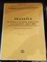 Указател на тарифните разстояние между гарите по ЖП линии в НРБ , снимка 1