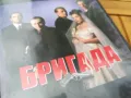 БРИГАДА 10-12 ДВД 0805250857, снимка 5