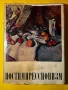 Стар Каталог Постимпрессионизъм Велики Художници В.Прокофиев език Руски, снимка 2