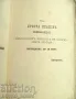 Книга Четите в България Захари Стоянов Първо издание 1885 г, снимка 3