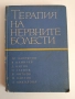 Терапия на нервните болести, снимка 1