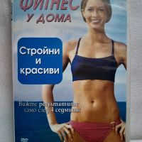 Фитнес у дома - DVD с упражнения., снимка 1 - DVD филми - 45465292