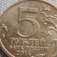 Юбилейна монета 5 рубли 2014г. Русия ВЕЛИКАТА ОТЕЧЕСТВЕНА ВОЙНА рядка за КОЛЕКЦИОНЕРИ 43259, снимка 4 - Нумизматика и бонистика - 44987996