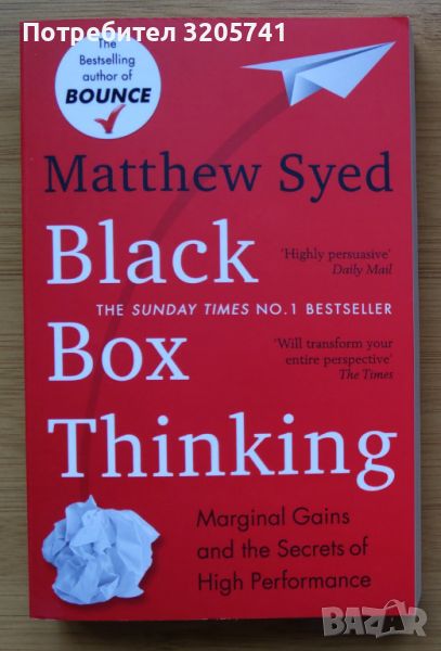 Книга Black Box Thinking by Matthew Syed, снимка 1