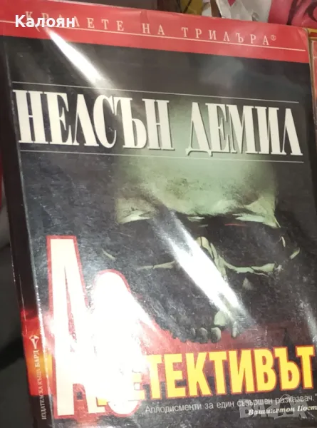 Нелсън Демил - Аз, детективът (1998), снимка 1