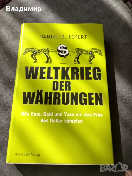 Книга на Даниел Екерт - Световна война на валутите , снимка 1