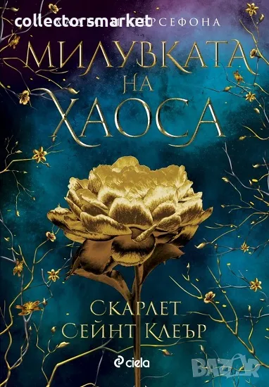 Милувката на хаоса + книга ПОДАРЪК, снимка 1