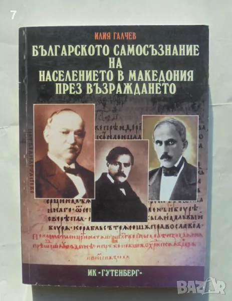 Книга Българското самосъзнание на населението в Македония през Възраждането - Илия Галчев 2000 г., снимка 1