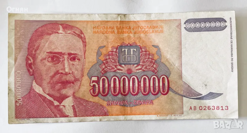 50 милиона динара 1993 год Югославия, снимка 1
