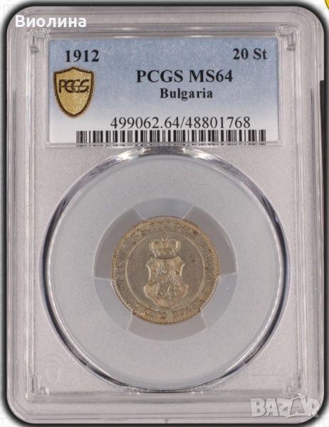 20 стотинки 1912 MS 64 PCGS , снимка 1