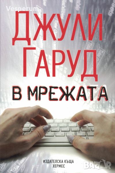 В мрежата /Джули Гаруд/, снимка 1