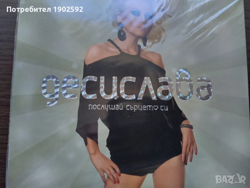  Десислава ‎– Послушай Сърцето Си , снимка 1
