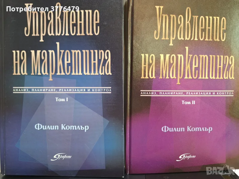 Управление на маркетинга, Филип Котлър, 1и2 том, снимка 1