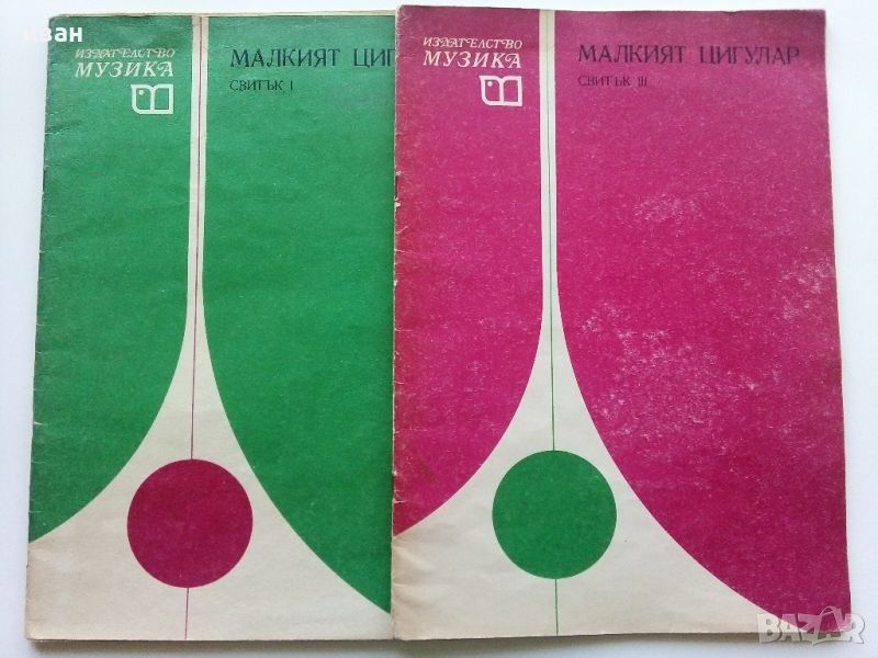 Малкият цигулар - 1 и 3 свитък - К.Зидаров,П.Арнаудов - 1980г., снимка 1