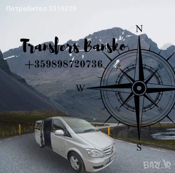 Transfers Bansko - Airport Sofia/Airport Plovdiv and other , снимка 1