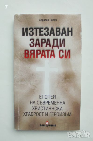 Книга Изтезаван заради вярата си - Харалан Попов 2013 г., снимка 1