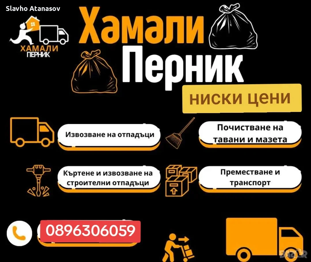 хамали Дупница радомир перник София Благоевград , снимка 1