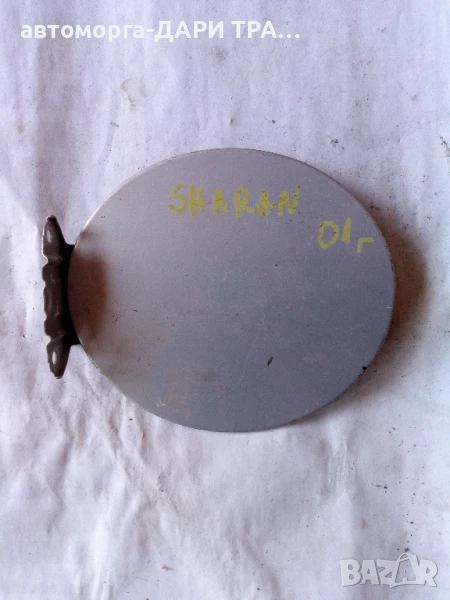 Капачка резервоар за Фолксваген Шаран 2001г. , снимка 1