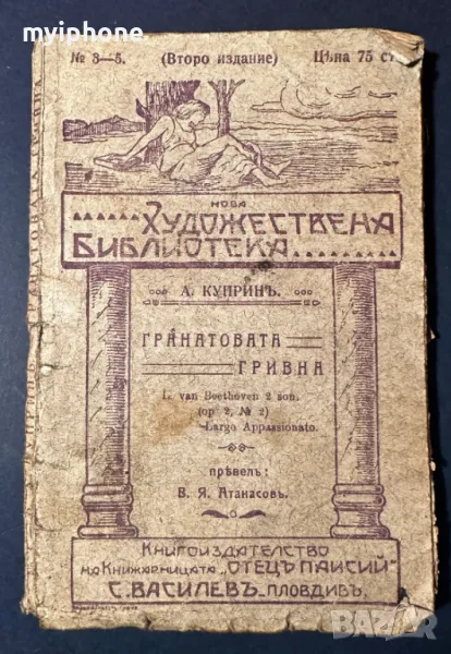 Стара Книга Гранатовата Гривна / А. Куприн 1917 г., снимка 1