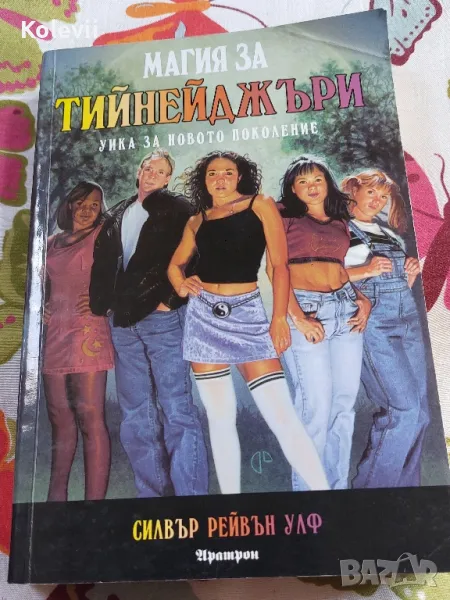 Магия за тийнейджъри. Уика за новото поколение. , снимка 1