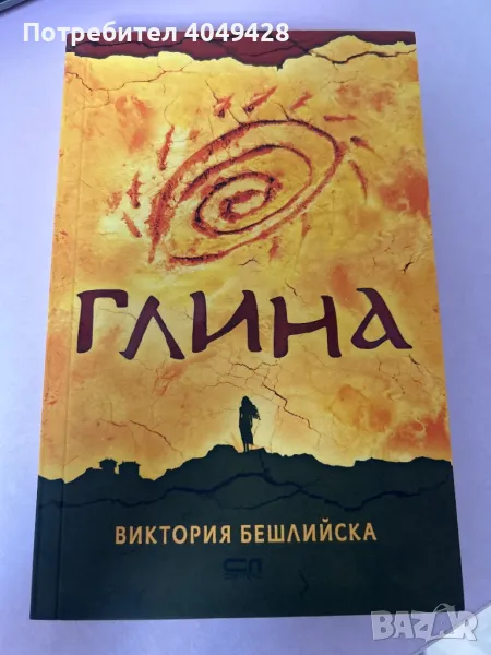 Книга: Глина, снимка 1