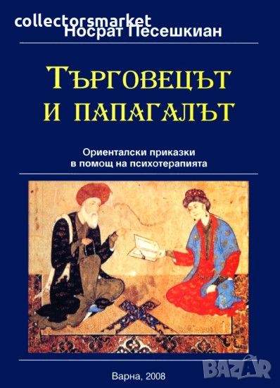 Търговецът и папагалът. Ориенталски приказки в помощ на психотерапията, снимка 1