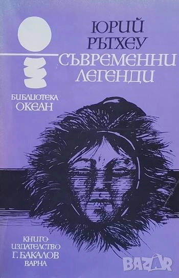 Съвременни легенди Юрий Рътхеу, снимка 1