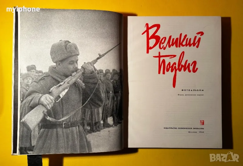 Стара Книга Великият Подвиг / Фотоалбум 1966г., снимка 1