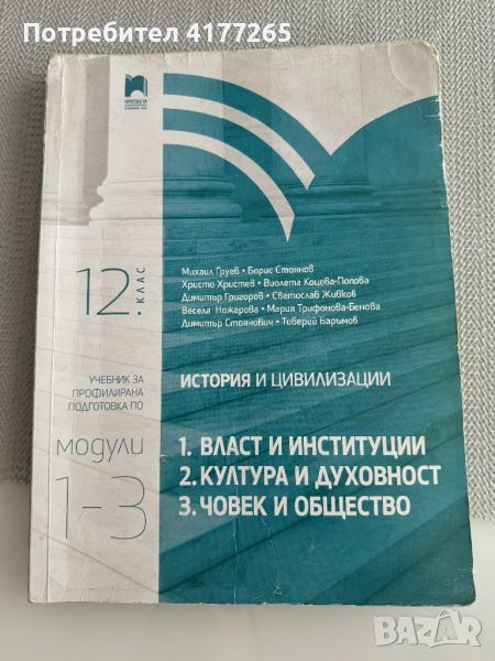 История и цивилизации - модули 1-3 - Власт и институции, Култура и духовност, Човек и общество, снимка 1