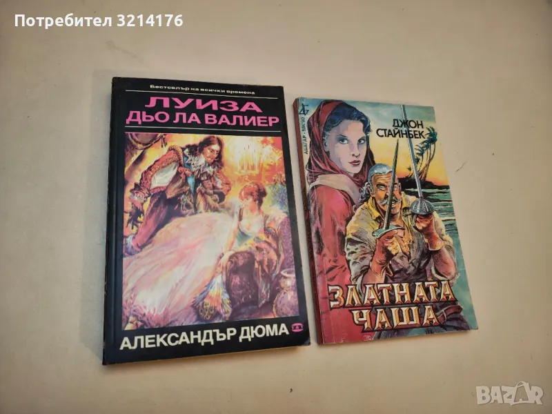 Луиза дьо ла Валиер. Том 1 - Александър Дюма, снимка 1