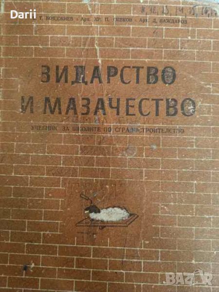 Зидарство и мазачество- Б. Бояджиев, Х. Сивков, Д. Баждаров, снимка 1