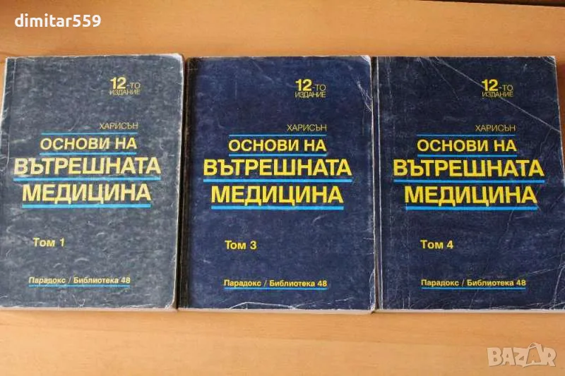 Основи на вътрешната медицина Том 1-3-4 12 Харисън, снимка 1