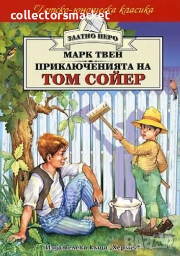 Приключенията на Том Сойер (Златно перо), снимка 1