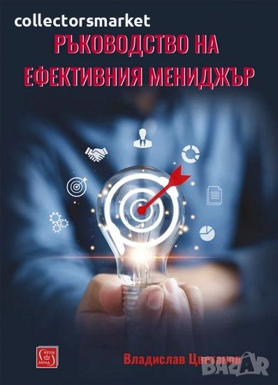 Ръководство на ефективния мениджър, снимка 1