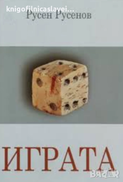 Русен Русенов - Играта. Въведение в пайгматиката (2013), снимка 1