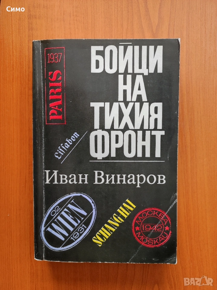 Бойци на тихия фронт Спомени на разузнавача - Иван Винаров, снимка 1