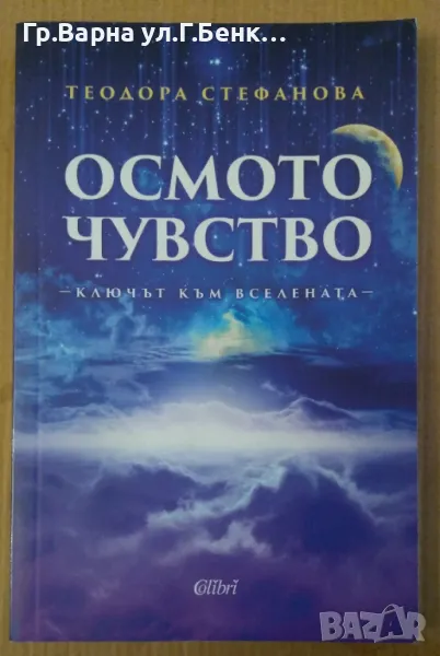 Осмото чувство  Теодора Стефанова 14лв, снимка 1